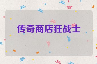 传奇商店狂战士