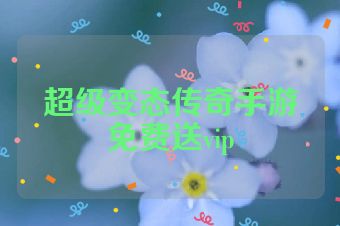 超级变态传奇手游免费送vip