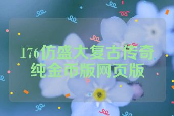 176仿盛大复古传奇纯金币版网页版