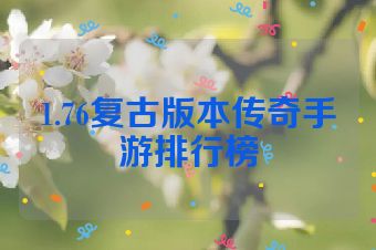 1.76复古版本传奇手游排行榜