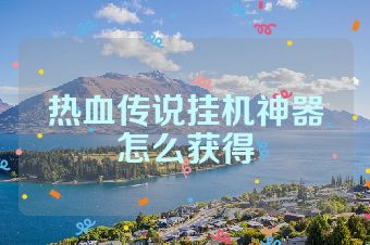 热血传说挂机神器怎么获得