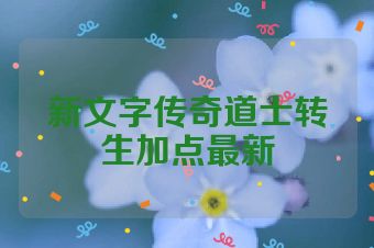 新文字传奇道士转生加点最新
