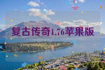 复古传奇1.76苹果版