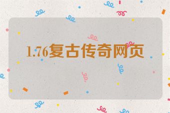 1.76复古传奇网页