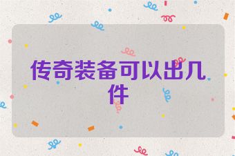 传奇装备可以出几件