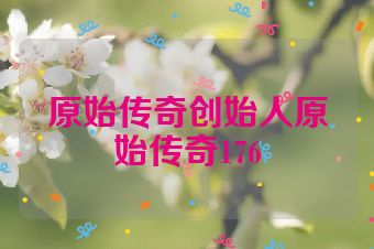 原始传奇创始人原始传奇176