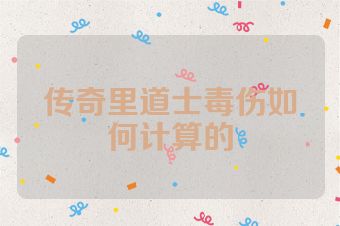 传奇里道士毒伤如何计算的