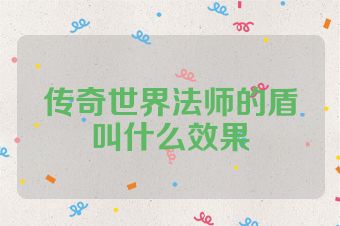 传奇世界法师的盾叫什么效果