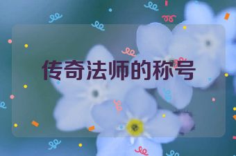 传奇法师的称号