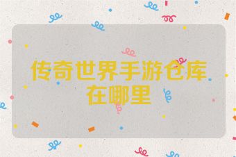 传奇世界手游仓库在哪里