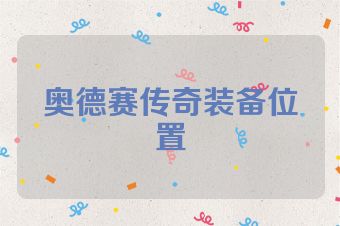 奥德赛传奇装备位置