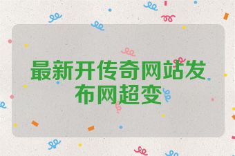 最新开传奇网站发布网超变