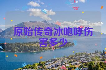 原始传奇冰咆哮伤害多少