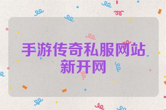 手游传奇私服网站新开网