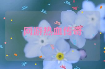 网游热血传奇