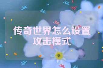 传奇世界怎么设置攻击模式