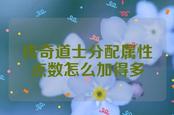 传奇道士分配属性点数怎么加得多