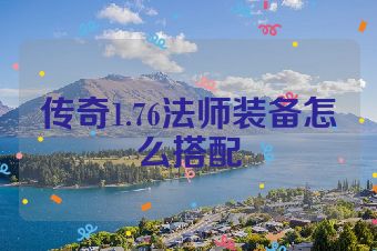 传奇1.76法师装备怎么搭配
