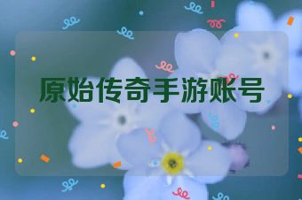 原始传奇手游账号