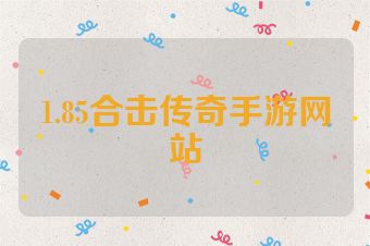 1.85合击传奇手游网站