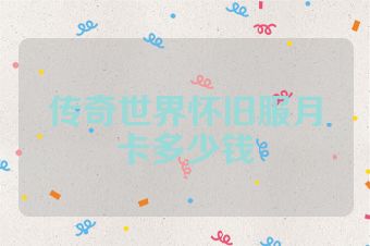 传奇世界怀旧服月卡多少钱