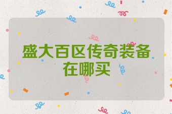 盛大百区传奇装备在哪买