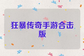 狂暴传奇手游合击版