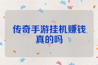 传奇手游挂机赚钱真的吗