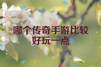 哪个传奇手游比较好玩一点