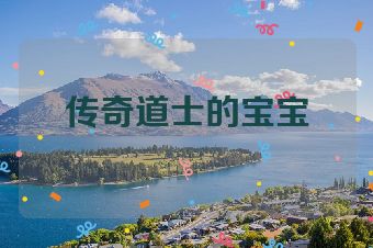 传奇道士的宝宝