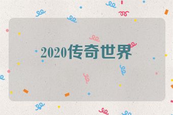 2020传奇世界