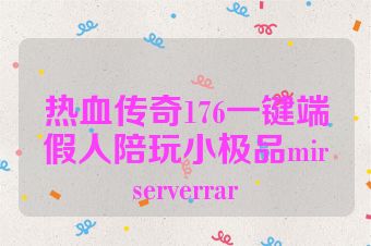 热血传奇176一键端假人陪玩小极品mirserverrar