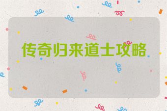 传奇归来道士攻略