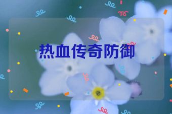 热血传奇防御
