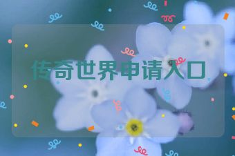 传奇世界申请入口