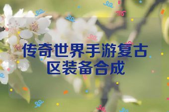 传奇世界手游复古区装备合成