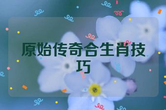 原始传奇合生肖技巧