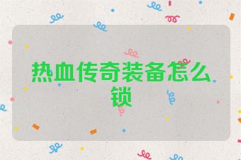 热血传奇装备怎么锁