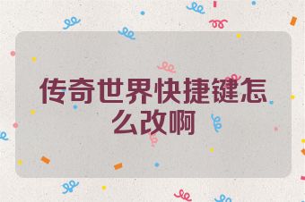 传奇世界快捷键怎么改啊