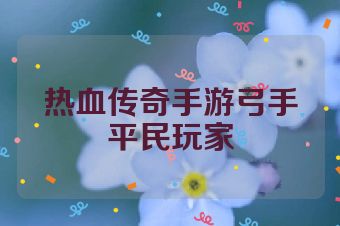 热血传奇手游弓手平民玩家