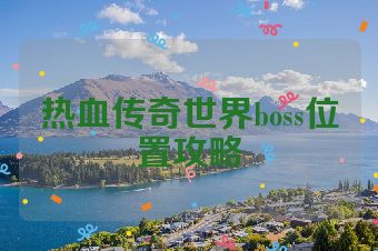 热血传奇世界boss位置攻略