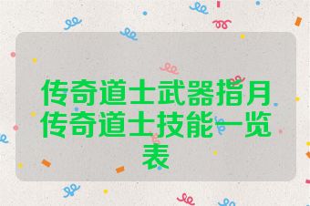 传奇道士武器指月传奇道士技能一览表