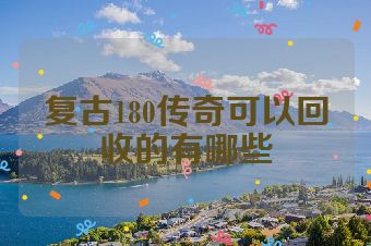复古180传奇可以回收的有哪些