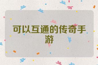 可以互通的传奇手游
