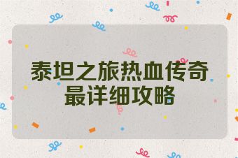 泰坦之旅热血传奇最详细攻略
