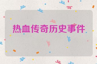 热血传奇历史事件