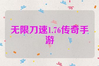 无限刀速1.76传奇手游