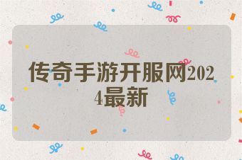 传奇手游开服网2024最新