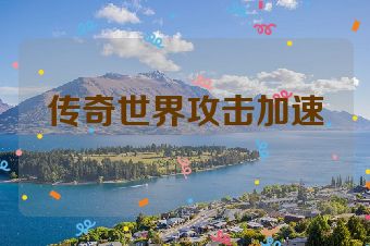 传奇世界攻击加速