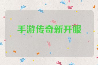 手游传奇新开服
